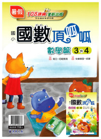 【國小暑假115】漢華 國數頂呱呱 3升4